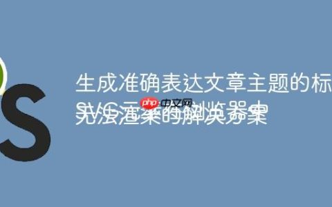 生成准确表达文章主题的标题
SVG元素在浏览器中无法渲染的解决方案