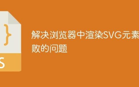 解决浏览器中渲染SVG元素失败的问题