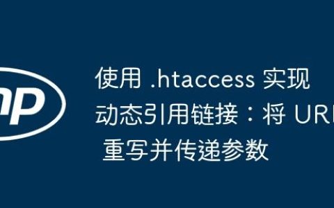 使用 .htaccess 实现动态引用链接：将 URL 重写并传递参数