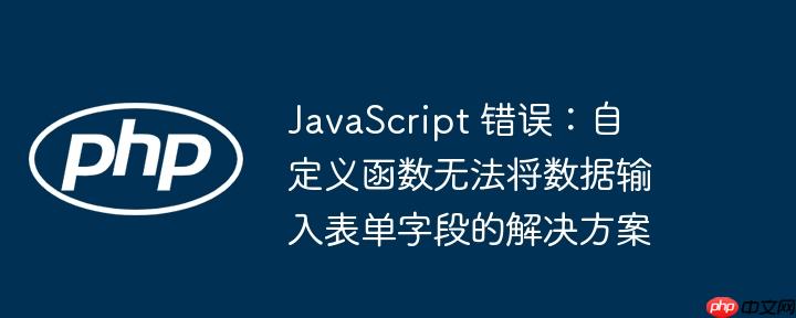 javascript 错误:自定义函数无法将数据输入表单字段的解决方案