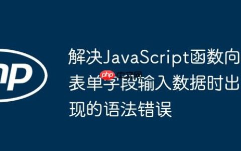 解决JavaScript函数向表单字段输入数据时出现的语法错误