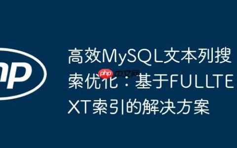 高效MySQL文本列搜索优化：基于FULLTEXT索引的解决方案