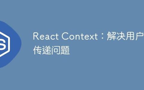 React Context：解决用户ID传递问题