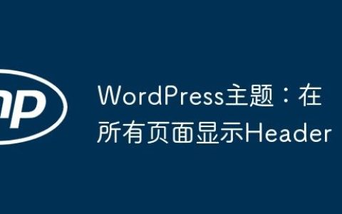 WordPress主题：在所有页面显示Header