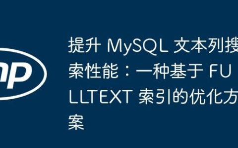 提升 MySQL 文本列搜索性能：一种基于 FULLTEXT 索引的优化方案