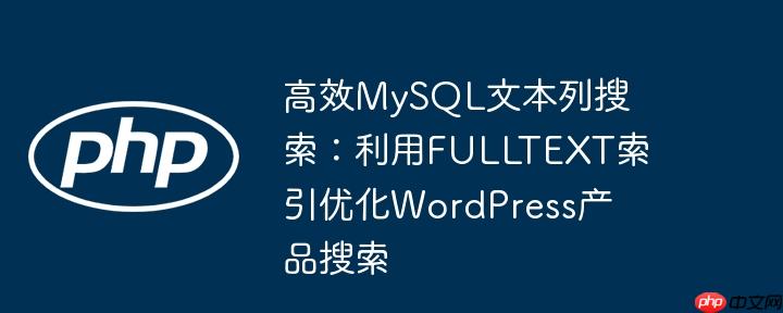高效mysql文本列搜索:利用fulltext索引优化wordpress产品搜索