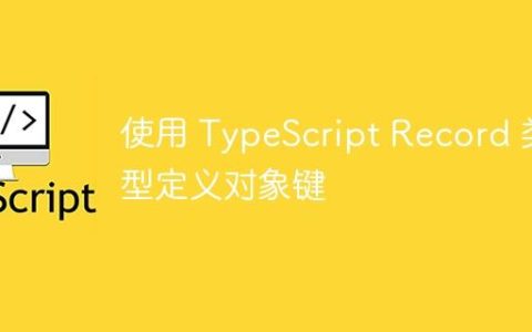 使用 TypeScript Record 类型定义对象键