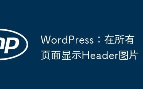 WordPress：在所有页面显示Header图片