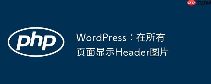 wordpress:在所有页面显示header图片