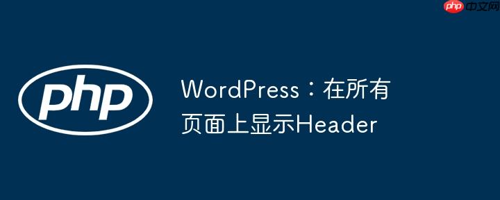 wordpress:在所有页面上显示header