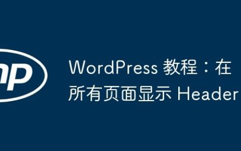 WordPress 教程：在所有页面显示 Header