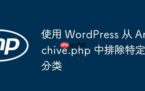 使用 WordPress 从 Archive.php 中排除特定分类