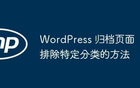 WordPress 归档页面排除特定分类的方法