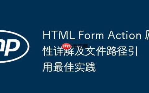 HTML Form Action 属性详解及文件路径引用最佳实践