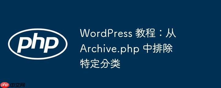 wordpress 教程：从 archive.php 中排除特定分类