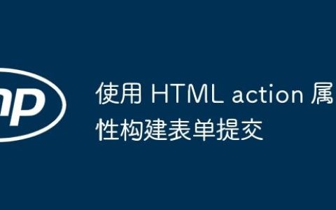 使用 HTML action 属性构建表单提交