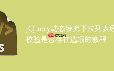jQuery动态填充下拉列表后校验是否存在选项的教程