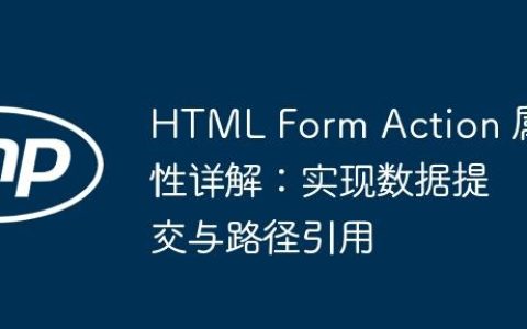 HTML Form Action 属性详解：实现数据提交与路径引用