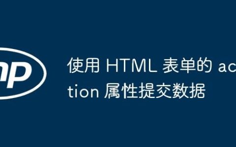 使用 HTML 表单的 action 属性提交数据