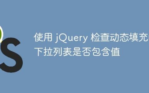 使用 jQuery 检查动态填充的下拉列表是否包含值