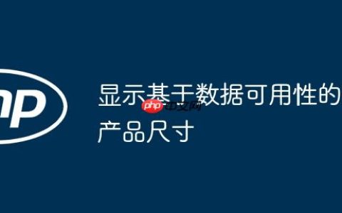 显示基于数据可用性的产品尺寸
