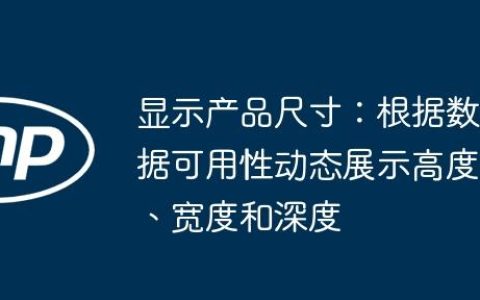 显示产品尺寸：根据数据可用性动态展示高度、宽度和深度