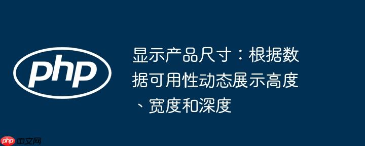 显示产品尺寸:根据数据可用性动态展示高度、宽度和深度