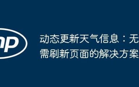 动态更新天气信息：无需刷新页面的解决方案