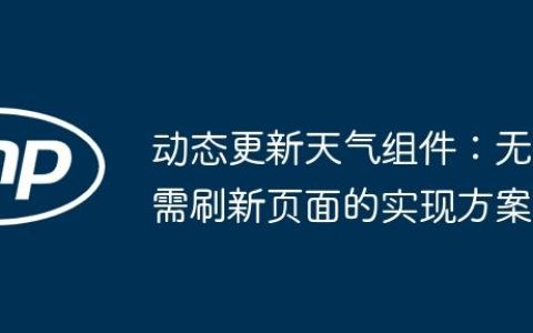 动态更新天气组件：无需刷新页面的实现方案
