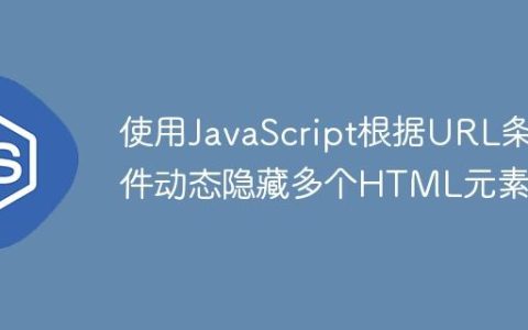 使用JavaScript根据URL条件动态隐藏多个HTML元素