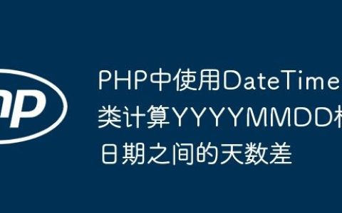 PHP中使用DateTime类计算YYYYMMDD格式日期之间的天数差