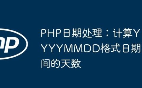 PHP日期处理：计算YYYYMMDD格式日期之间的天数
