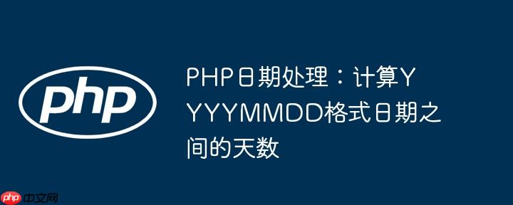PHP日期处理:计算YYYYMMDD格式日期之间的天数