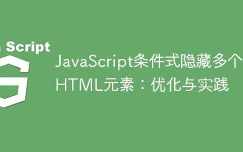 JavaScript条件式隐藏多个HTML元素：优化与实践