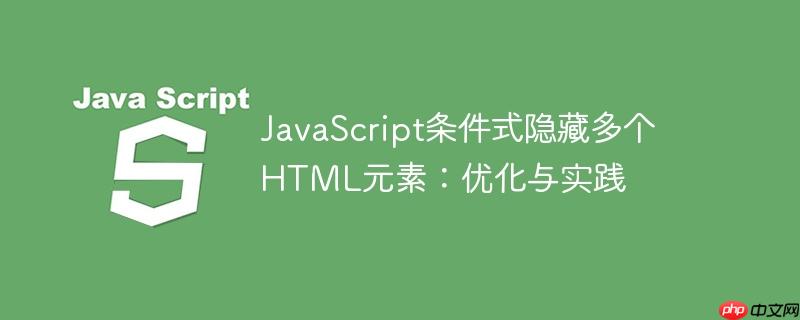 javascript条件式隐藏多个html元素:优化与实践