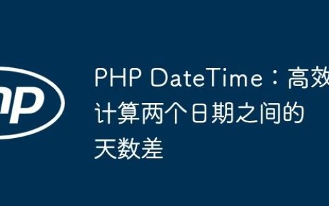 PHP DateTime：高效计算两个日期之间的天数差