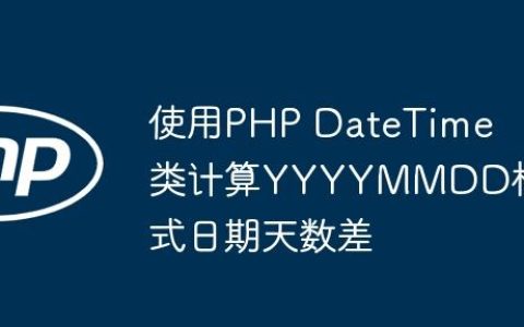 使用PHP DateTime类计算YYYYMMDD格式日期天数差