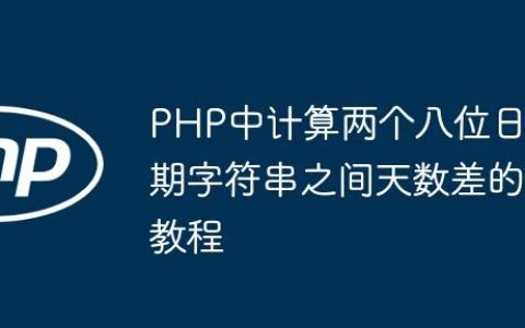 PHP中计算两个八位日期字符串之间天数差的教程