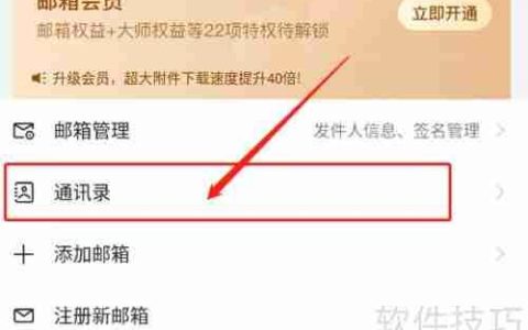网易邮箱大师新建联系人教程