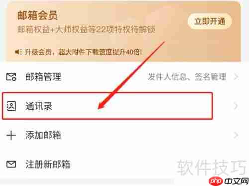 网易邮箱大师新建联系人教程
