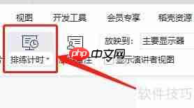 PPT计时器位置指南
