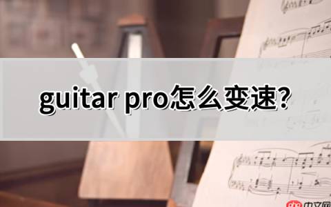 guitar pro怎么变速?guitar pro变速的方法