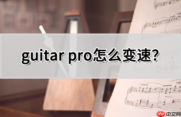guitar pro怎么变速?guitar pro变速的方法