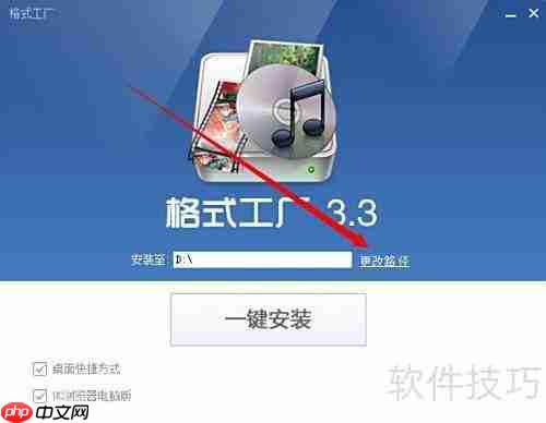 格式工厂安装教程