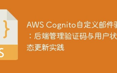 AWS Cognito自定义邮件验证：后端管理验证码与用户状态更新实践