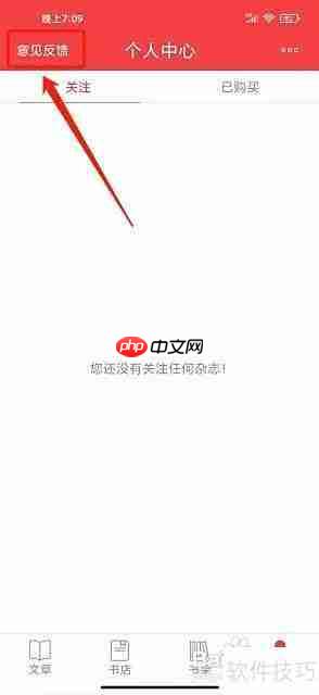 读览天下App意见反馈指南
