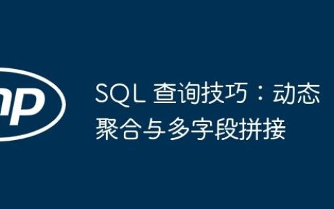 SQL 查询技巧：动态聚合与多字段拼接