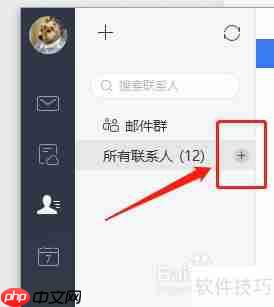 网易邮箱大师创建联系人分组教程