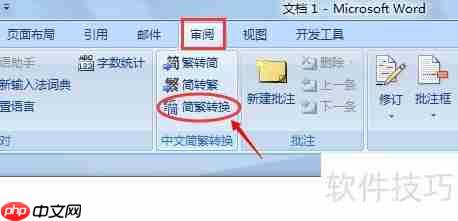 Word繁简字转换方法