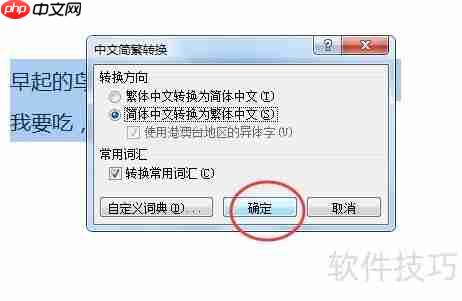Word繁简字转换方法